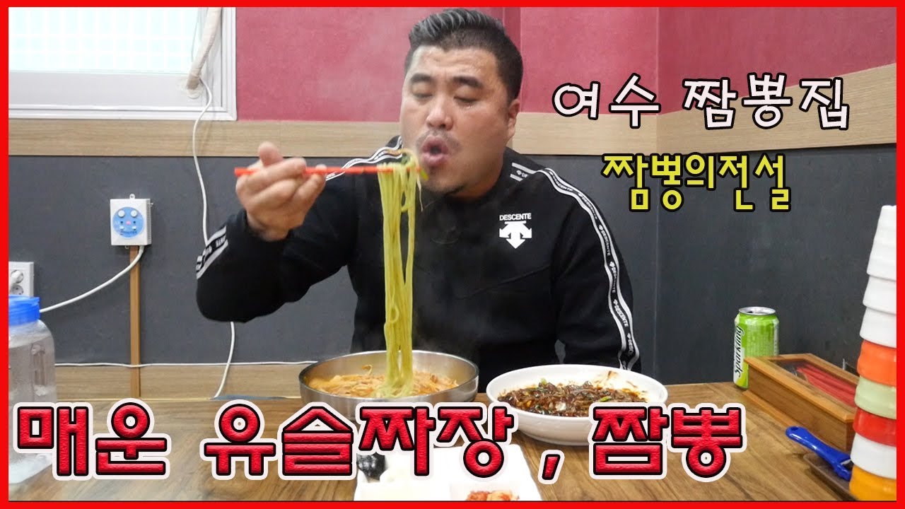 해장먹방~매운유슬짜장 빨간짬뽕 ~여수짬뽕의전설 Eating show