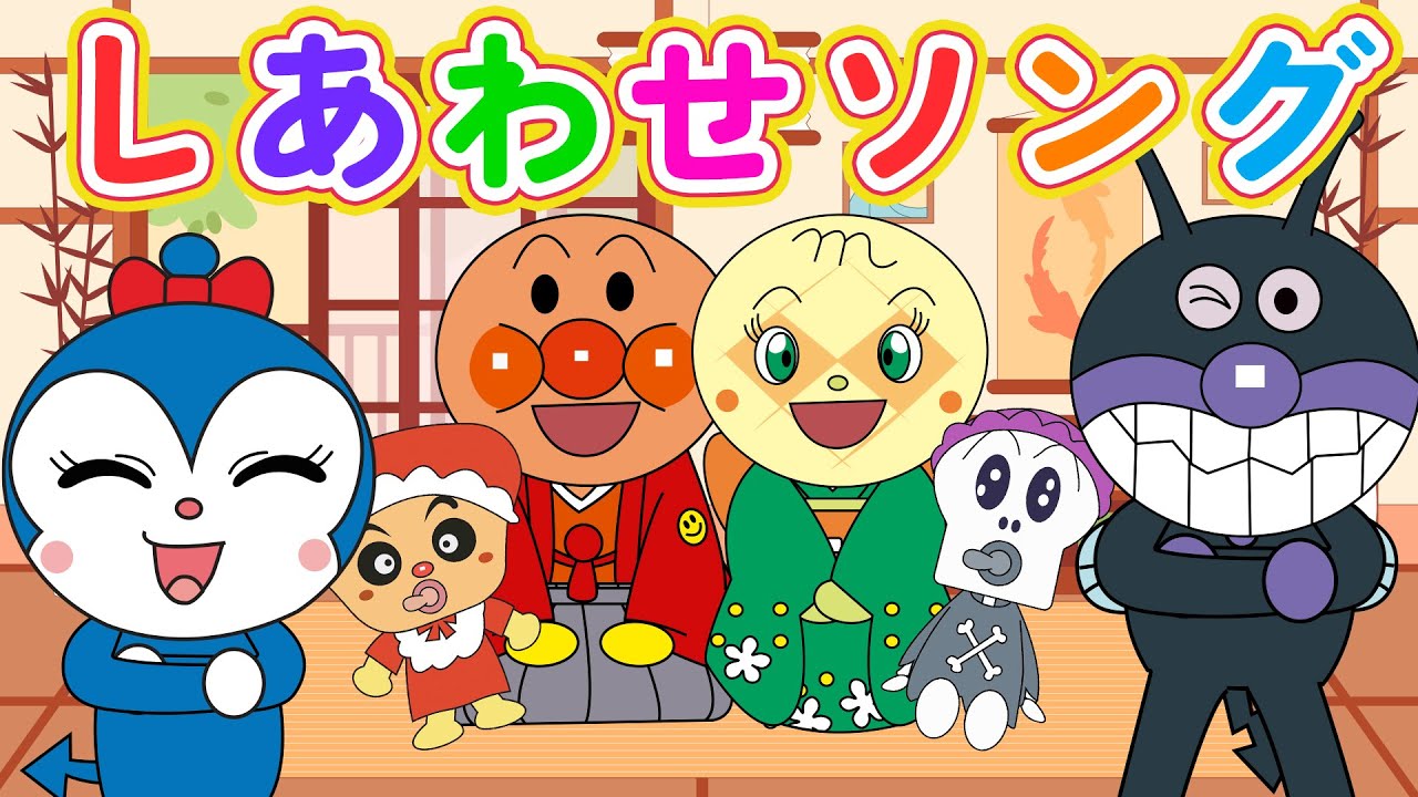 【しあわせソング】アンパンマンが届けるしあわせメロディ 🎵 童謡・ダンス