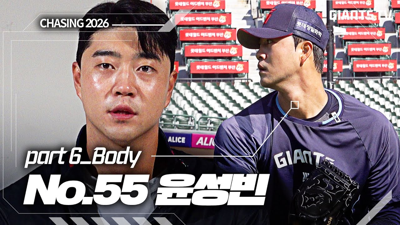[Chasing 2026] part 6. 기술만큼 몸도 갖추어야 한다 “윤성빈이 왜 윤성빈인지를 보여주고 싶었다”