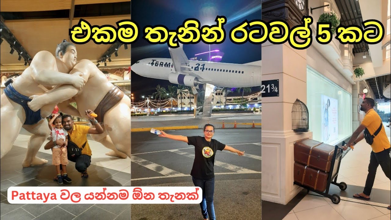 Terminal 21 Pattaya sinhala | තායිලන්තේ යන්න කලින් බලන්න #thaifood