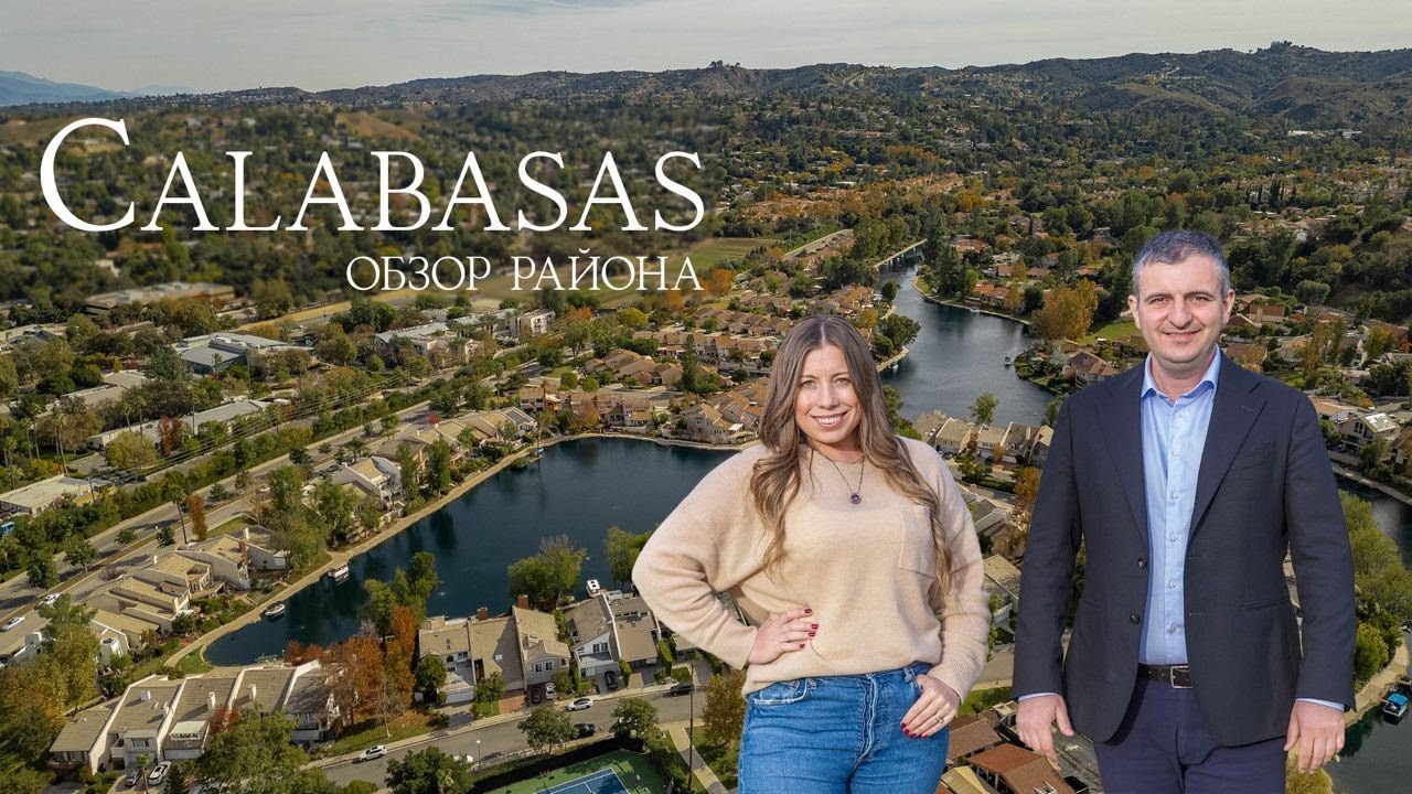 Обзор Района Calabasas в Лос Анджелесе. Там Где Живут Знаменитости.
