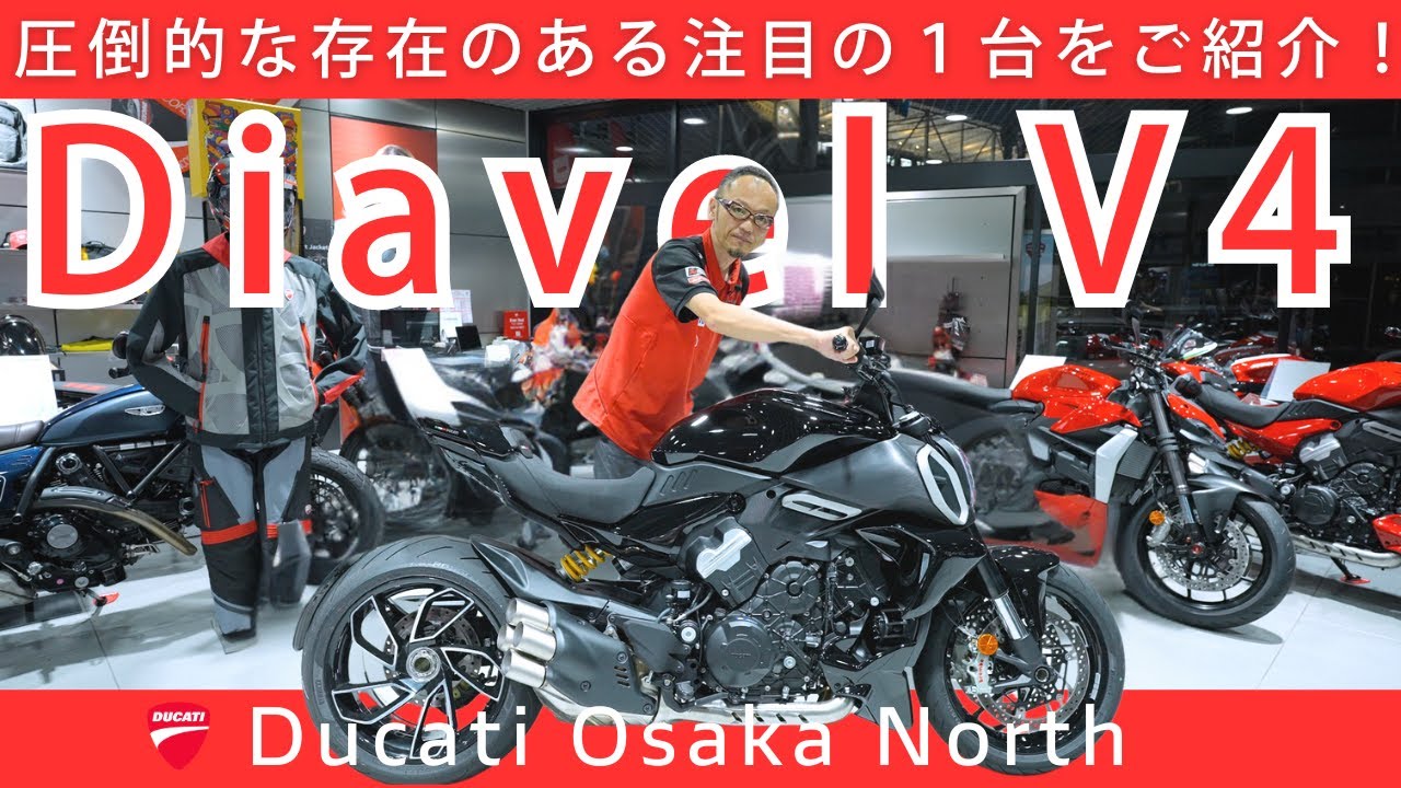 【車両紹介】圧倒的な存在感を放つ１台！Diavel V4 ご紹介！｜DUCATI OSAKA NORTH