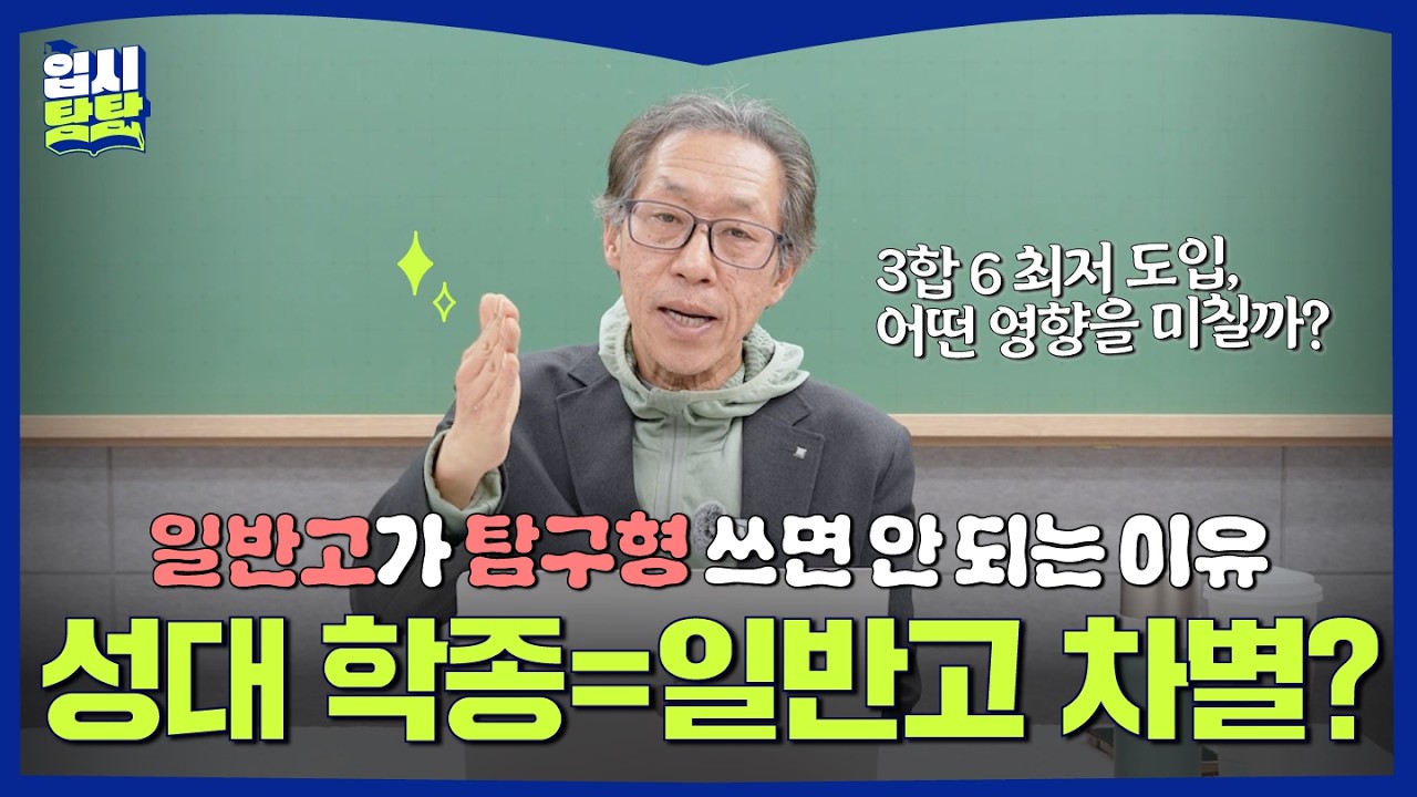 [탐탐이슈브리핑] 서울대보다 들어가기 힘들다? '성균관대 학종'의 보이지 않는 벽📚! 학생부종합 총정리 6편 | #입시탐탐🎓 #학종