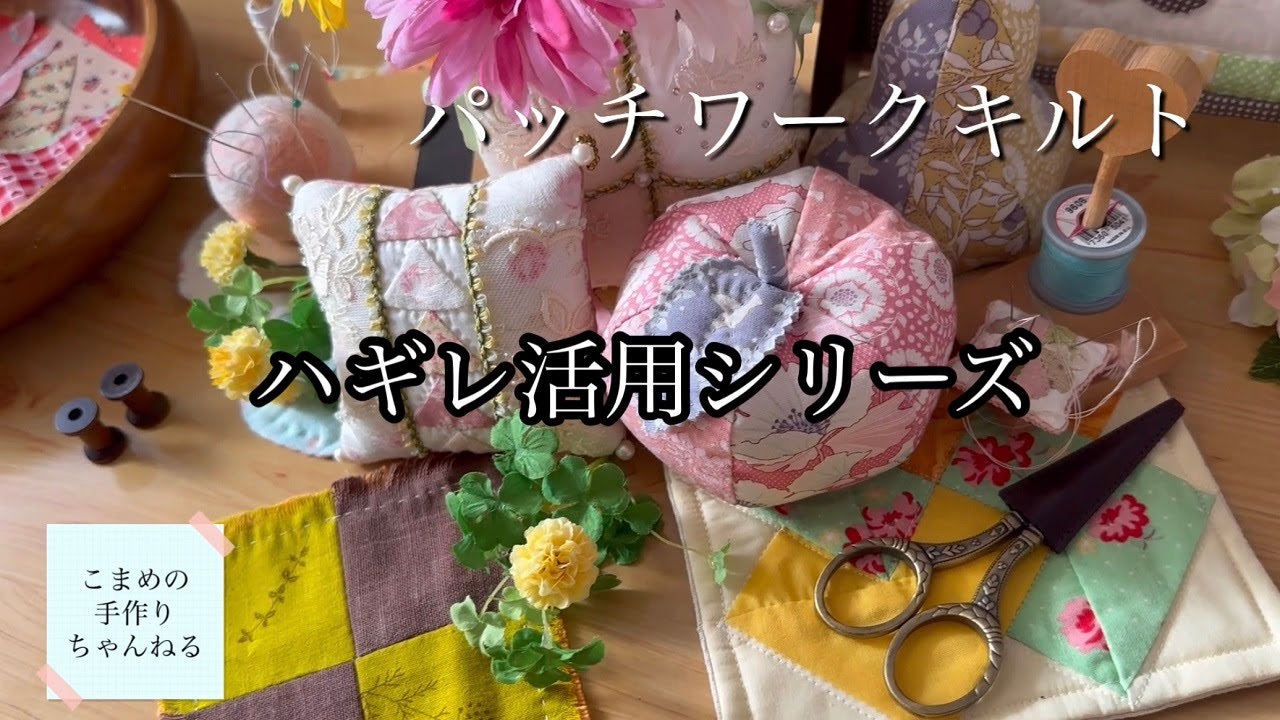 ハギレ活用シリーズ　ほっこり可愛いパッチワークキルト