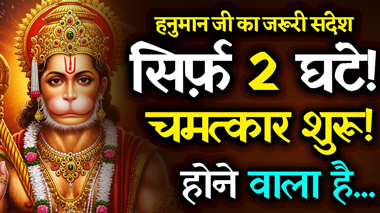 🚨 सिर्फ़ 2 घंटे में हनुमान जी करेंगे चमत्कार | जीवन बदलने वाला संदेश | Hanuman Ji Miracle Message