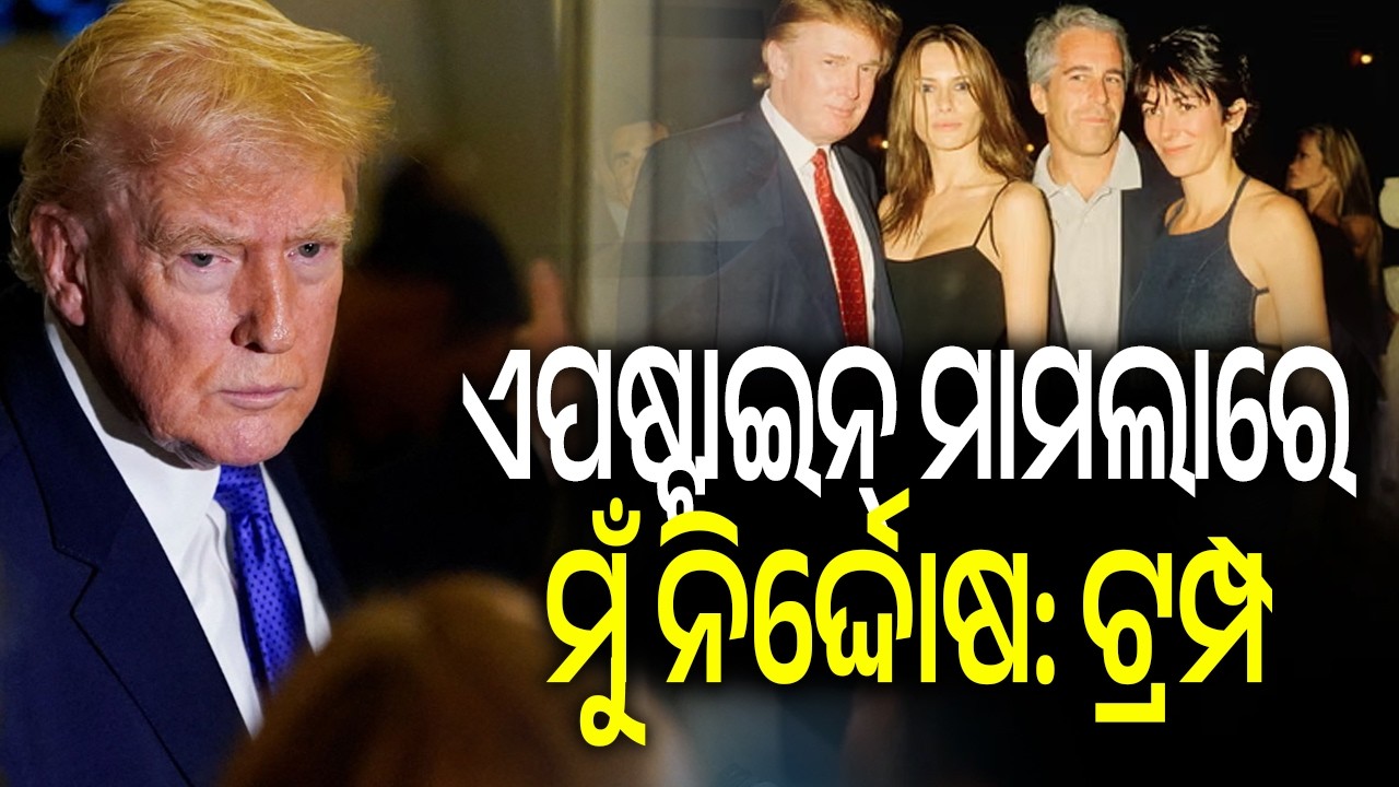 ମୋର ଲୁଚାଇବାକୁ କିଛି ନାହିଁ, ଏପଷ୍ଟାଇନ୍ ମାମଲାରେ ମୁଁ ନିର୍ଦ୍ଦୋଷ: ଡୋନାଲ୍ଡ ଟ୍ରମ୍ପ | Kalinga TV