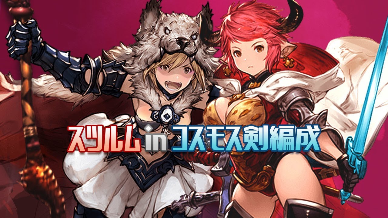 【碧藍幻想】古方陣火劍無羊編成Solo軍神