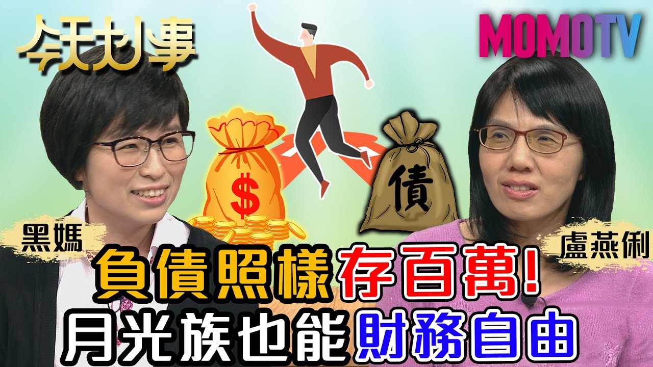 負債照樣存百萬 月光族也能財務自由 20201105 盧燕俐 黑媽【今天大小事】完整版
