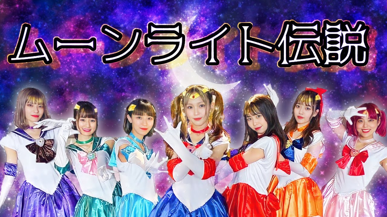 【歌って踊ってみた】ムーンライト伝説【アイドル教室×セーラームーン】