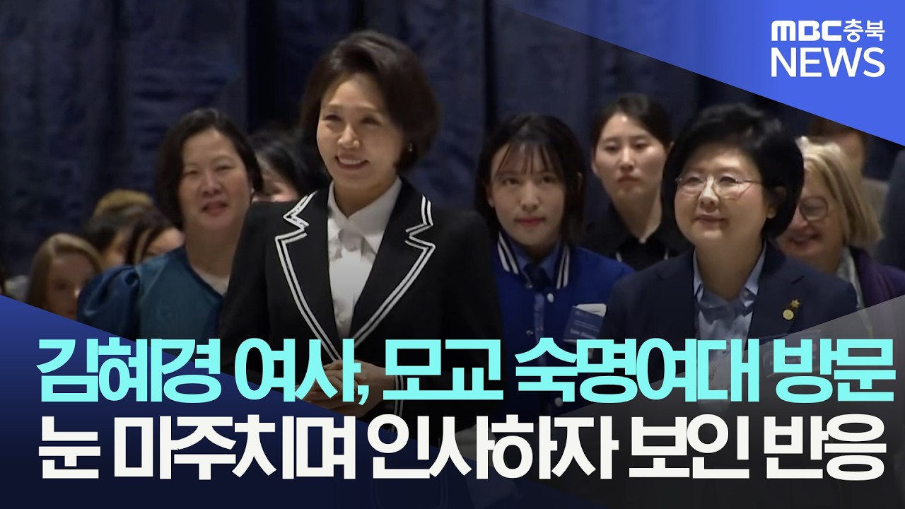 모교 숙명여대에 방문한 김혜경 여사, 활짝 웃으며 등장 '폭발적인 반응'