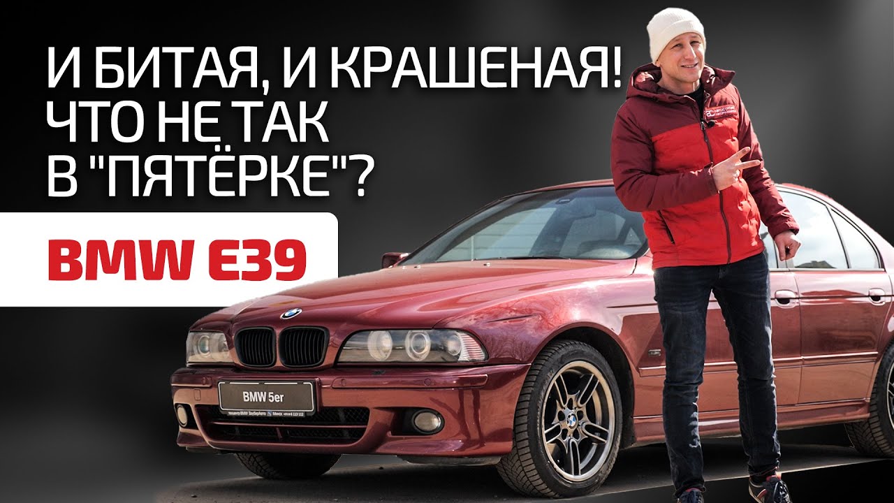 Рассказываем о слабых местах BMW E39 и показываем 