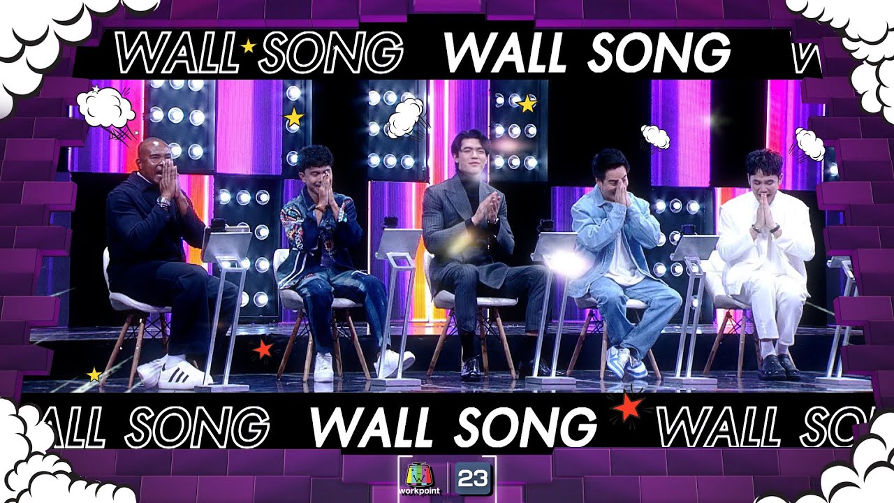 The Wall Song ร้องข้ามกำแพง| EP.168 | เน็ค นฤพล , จอส เวอาห์ , ดิม Tattoo Colour | 23 พ.ย.66 FULL EP