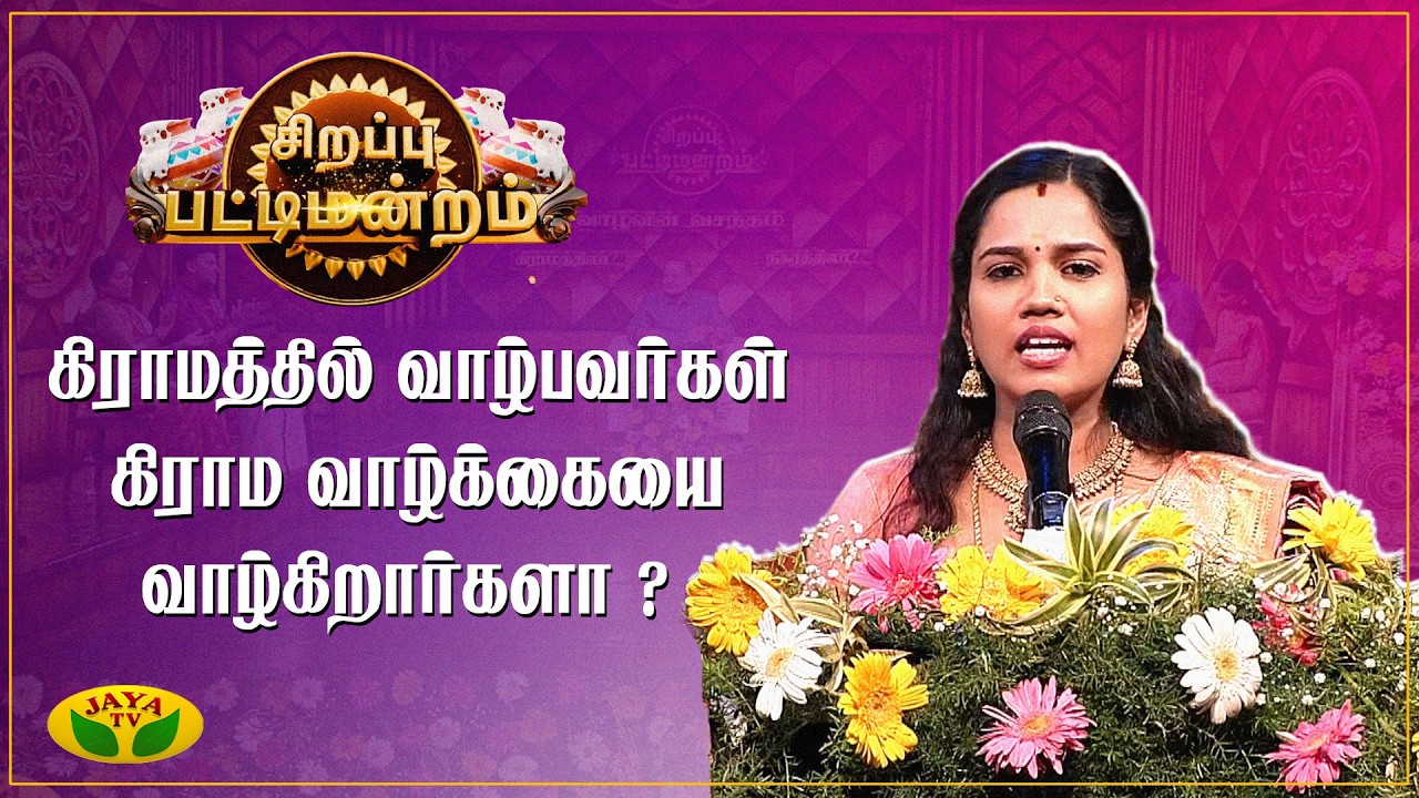 கிராமத்தில் வாழ்பவர்கள் கிராம வாழ்க்கையை வாழ்கிறார்களா ? | சிறப்பு பட்டிமன்றம் | Pattimandram