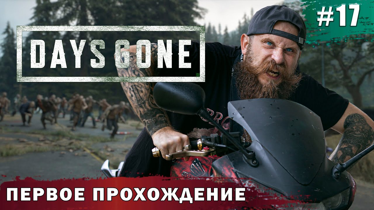 Байкеры против зомби-фриков, бой продолжается. Days Gone часть 17