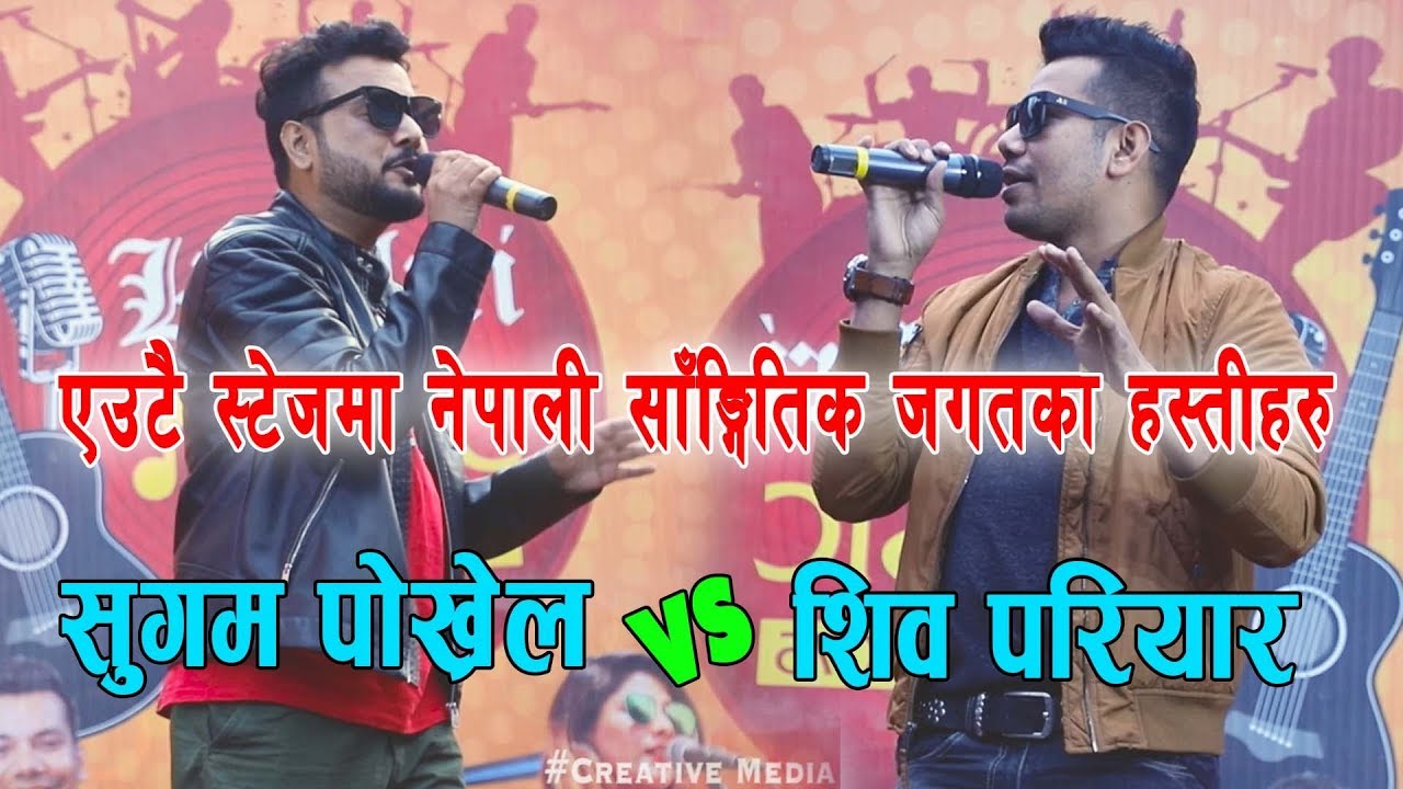 एउटै स्टेजमा धमाका मच्चाउदै चर्चित गायकहरु Sugam Pokherl र Shiva Pariyar
