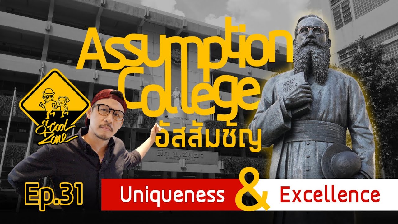 S-Cool Zone [EP.31] รีวิวโรงเรียนอัสสัมชัญ Assumption College