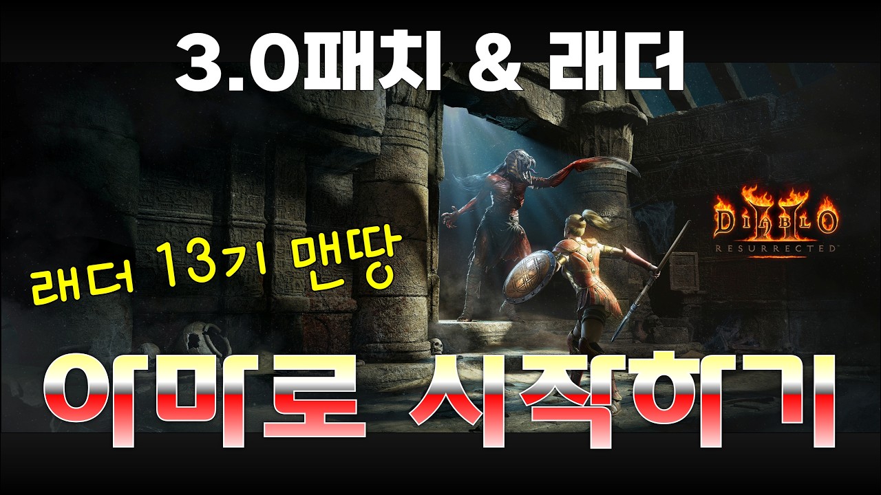 2026년 버전) 자벨마 맨땅 무자본 노거래 헬졸업 최단시간 보장【디아블로2레저렉션】