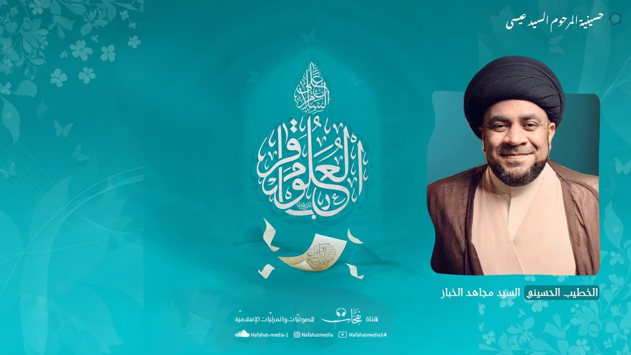 ذكرى ميلاد الإمام محمد الباقر (ع) | 1447هـ | الخطيب الحسيني السيد مجاهد الخباز | حسينية السيد عيسى