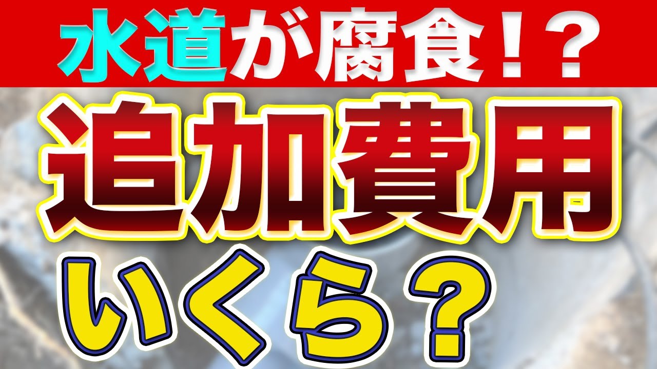 【誰も教えてくれない】工事中の追加費用どういうときにいくらかかる？【水道管老朽化編】〜リフォーム塾〜