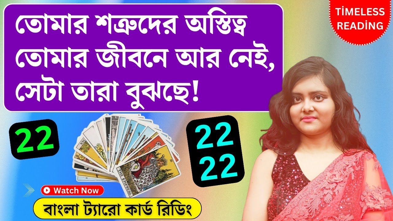 তোমার শত্রুদের অস্তিত্ব তোমার জীবনে আর নেই, সেটা তারা বুঝছে! || Timeless Tarot Reading Bangla 