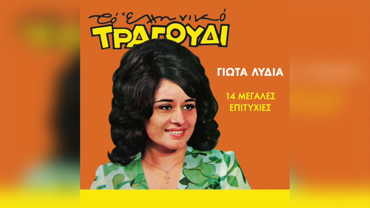 Γιώτα Λύδια - Άλλος τα βρήκε τα κλειδιά | Official Audio Release