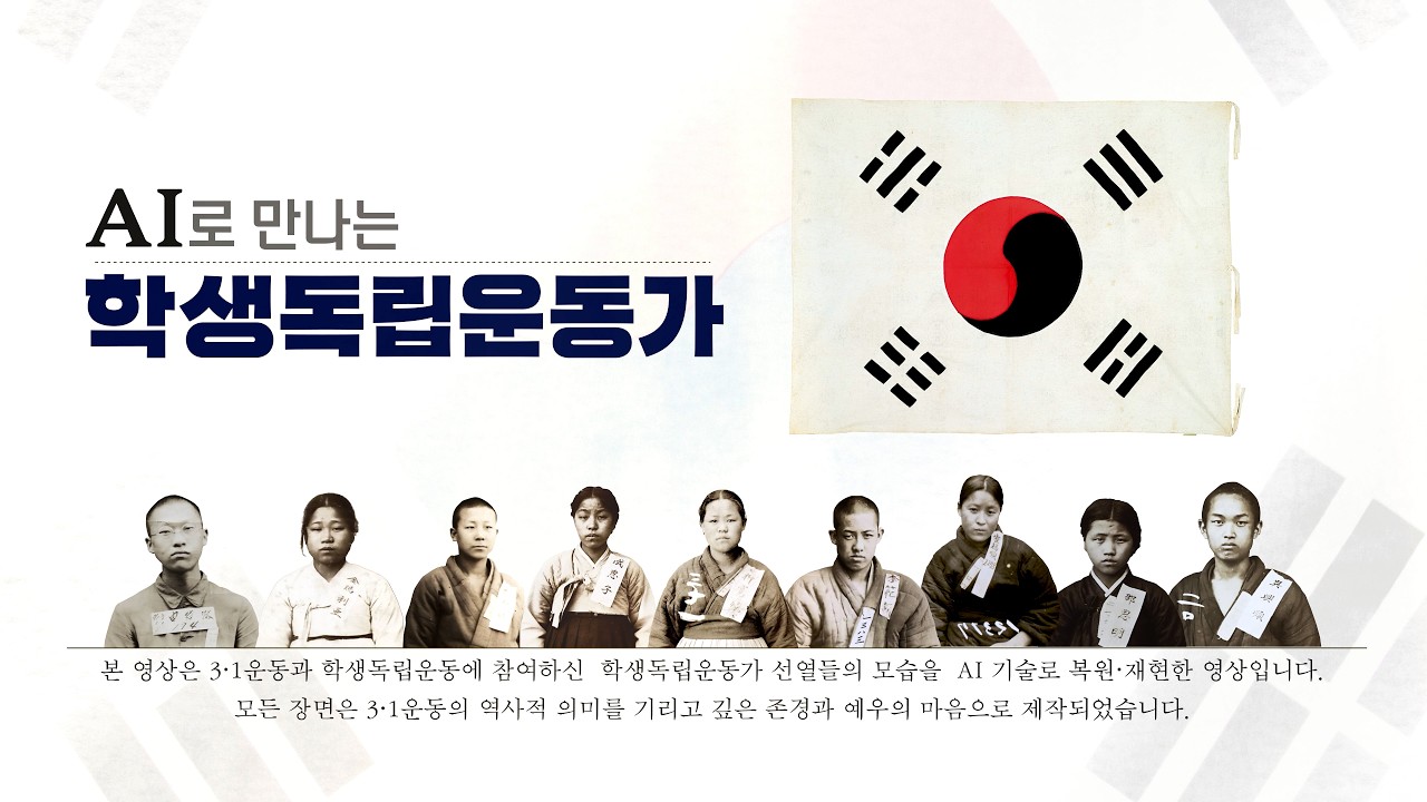 3월 1일, 그들은 외쳤다 [AI로 만나는 학생독립운동가]