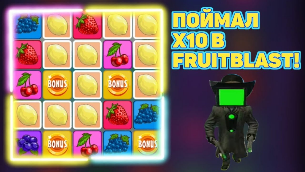 ЗАБРАЛ ВЕСЬ СОК В FRUITBLAST! 1X