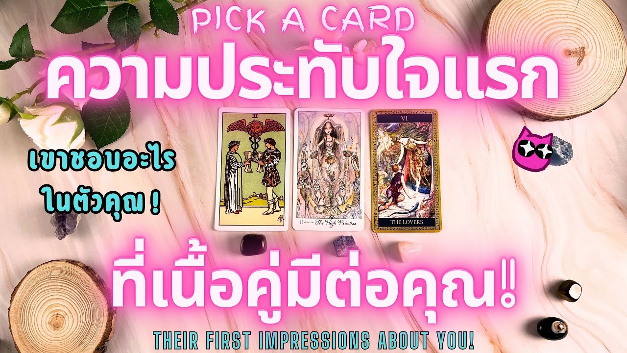 ความประทับใจแรกที่เนื้อคู่มีต่อคุณ! PICK A CARD 🔮💖THEIR FIRST IMPRESSIONS ABOUT YOU!✨