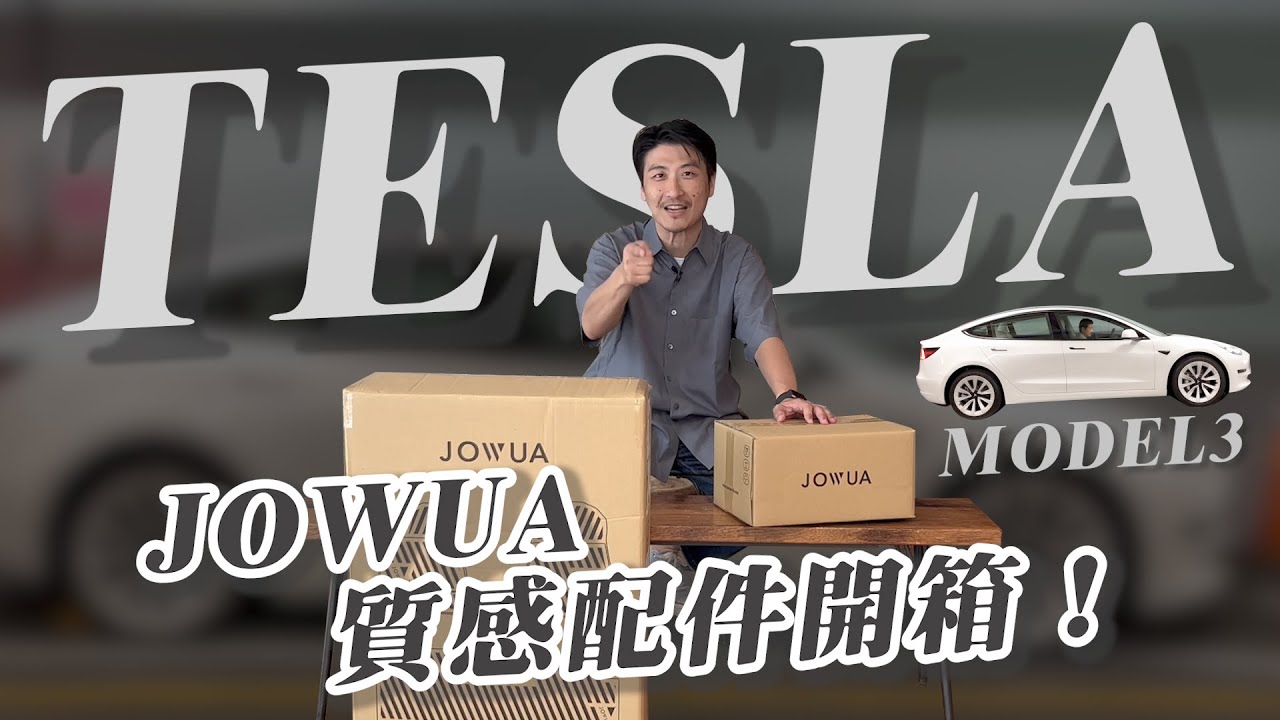 TESLA 配件開箱！Jowua質感配件！真是愛不釋手！