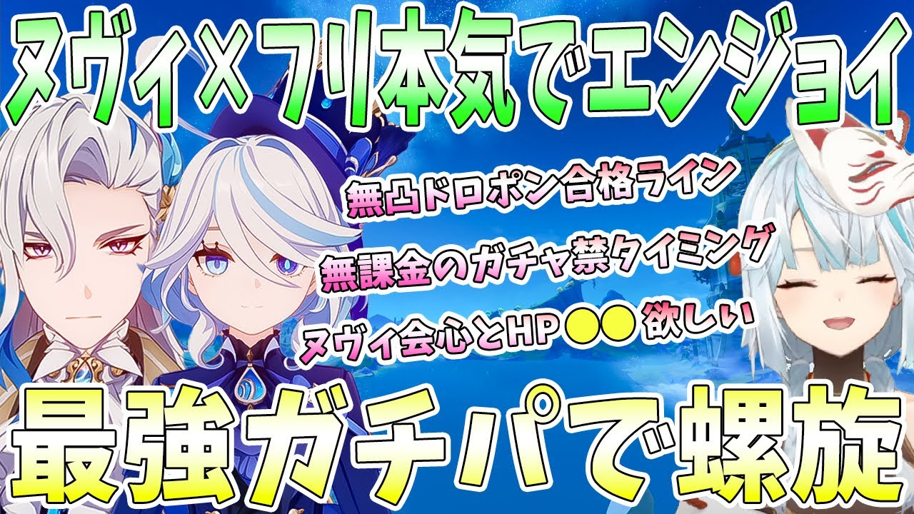ヌヴィレット×フリーナ本気でエンジョイ！ヌヴィ会心とHPの目標値。無凸ドロポン合格ライン。無課金のガチャ禁タイミング。最強ガチパで螺旋【毎日ねるめろ】