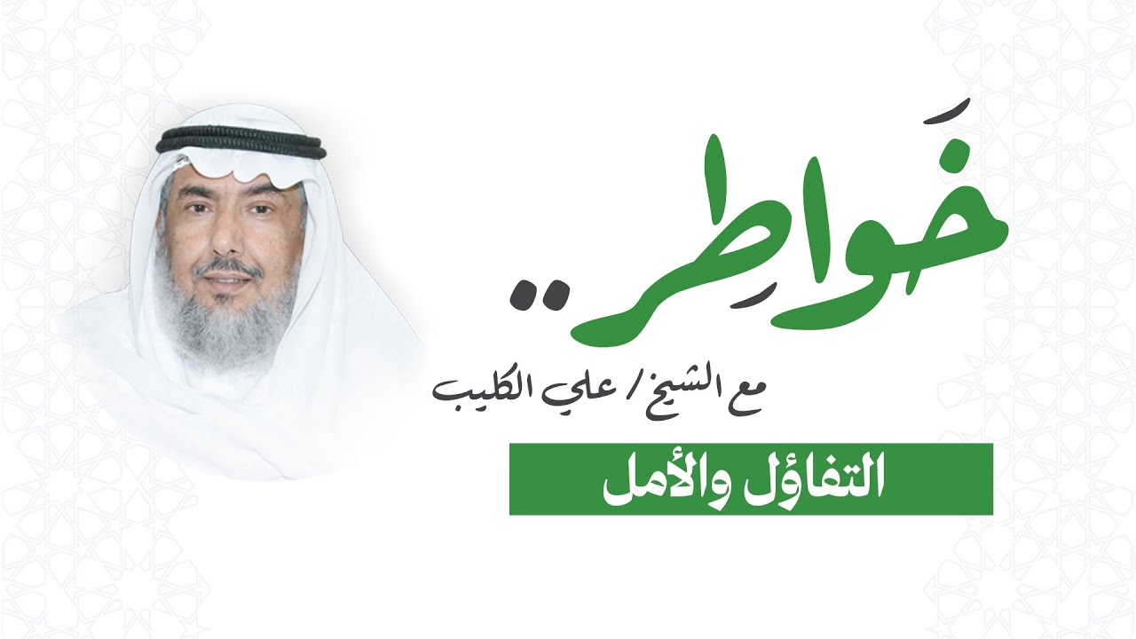 خواطر مع الشيخ علي الكليب - التفاؤل والأمل