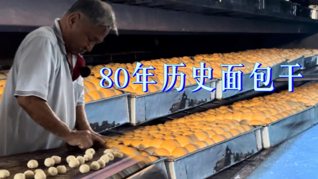 马六甲郊外一家面包干厂，至今80年历史，传𠄘四代，手工制作，每天要用125公斤面粉不够卖……