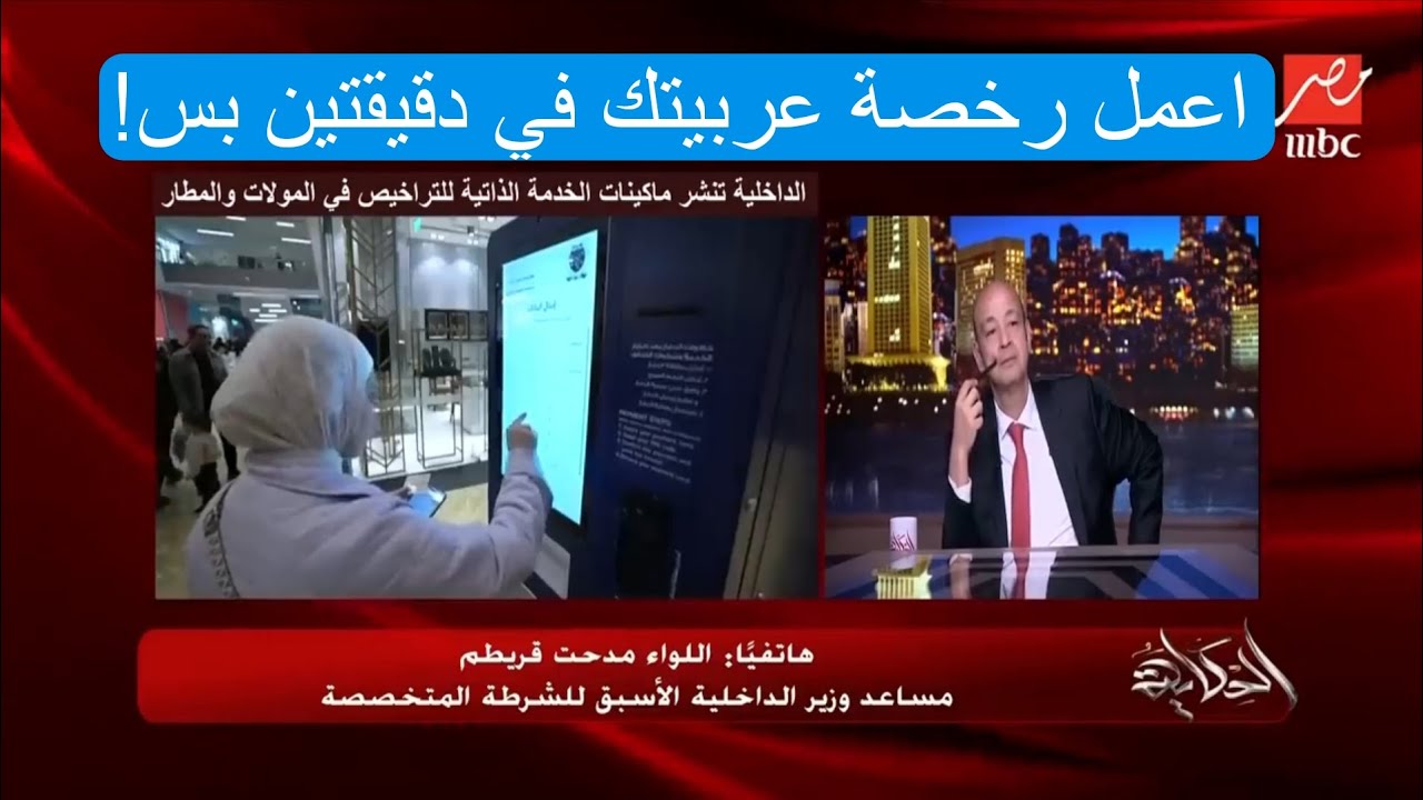 اعمل رخصة عربيتك في دقيقتين بس! اللواء مدحت قريطم يفجر مفاجأة عن المرور ؟
