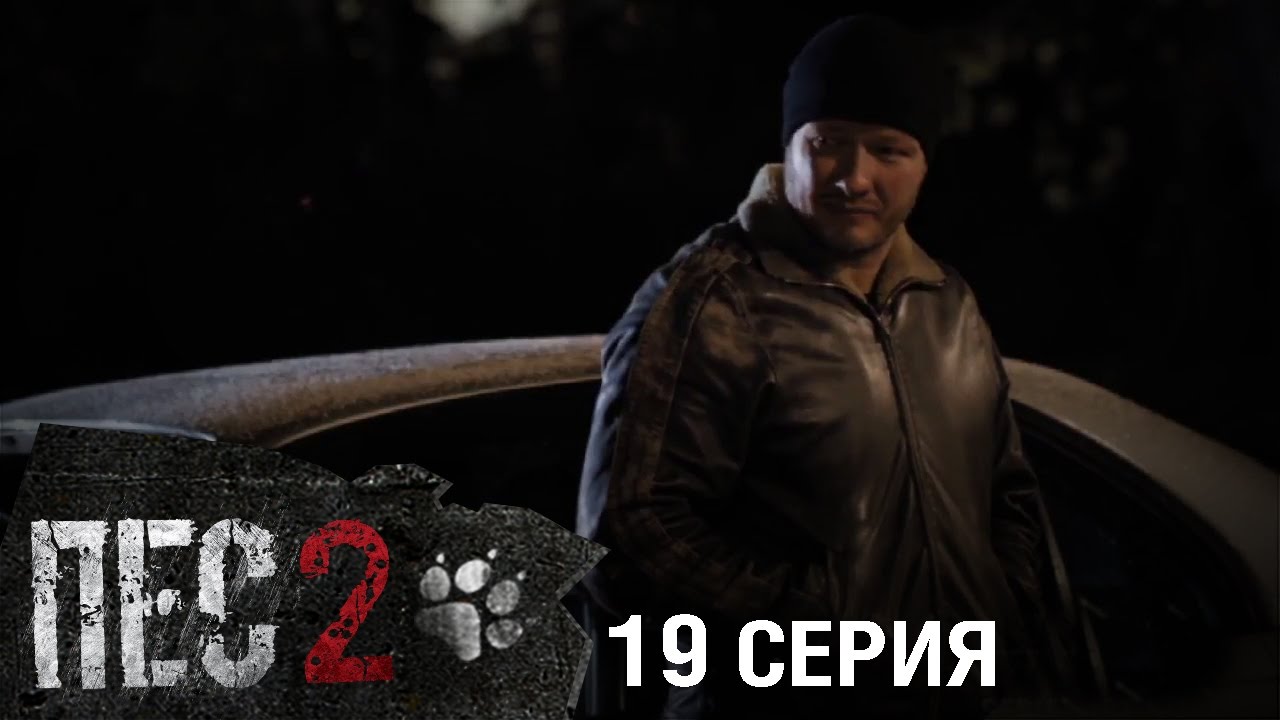 Сериал Пес - 2 сезон - 19 серия