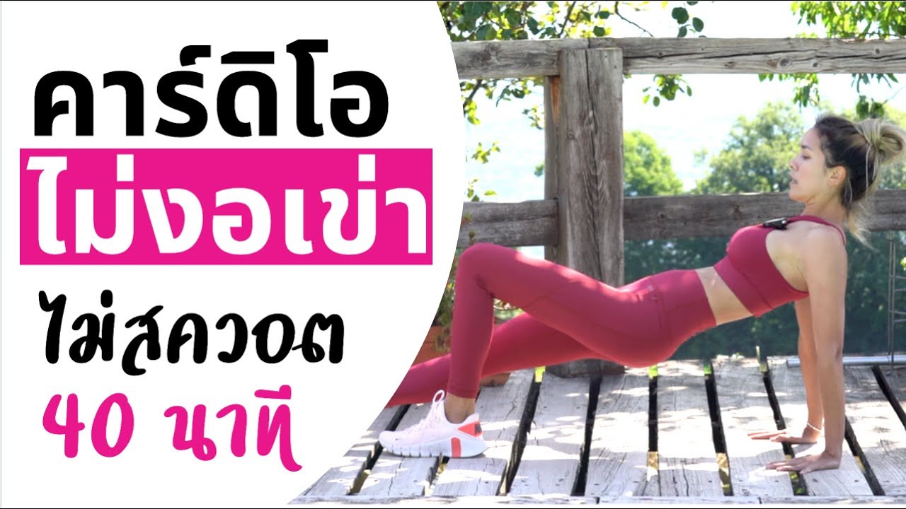 คาร์ดิโอ ไม่สควอท ไม่งอเข่า ไม่กระโดด