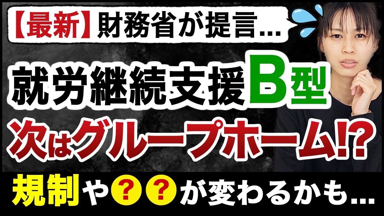 財務省が提言！就労継続支援B型の次は、障害グループホームの規制？利用者負担が変わる？