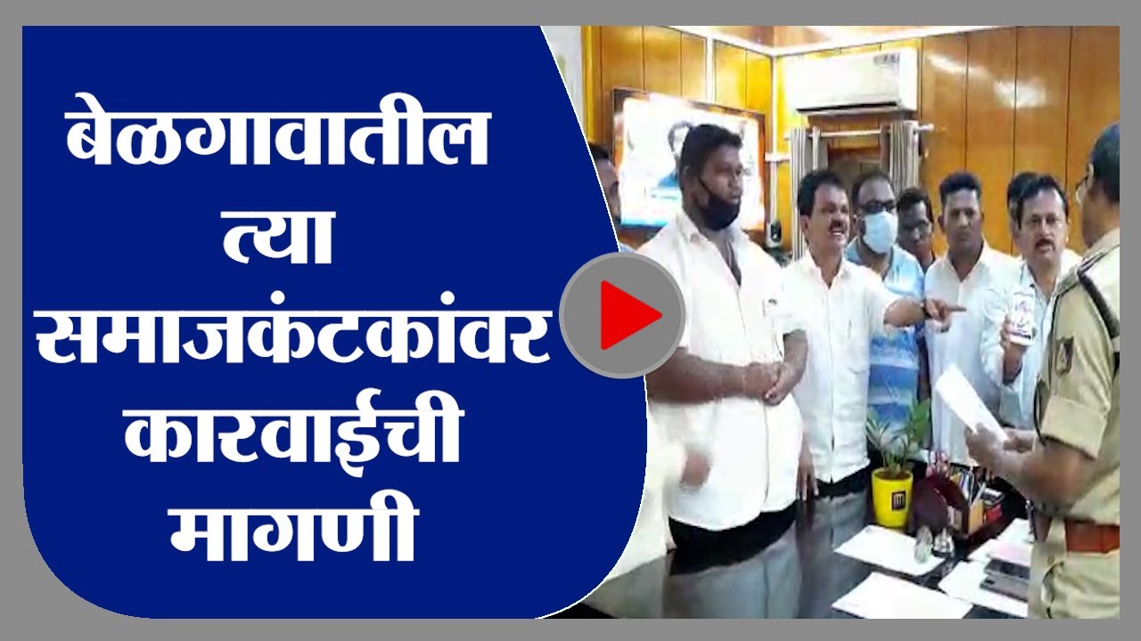 Belgaum | मराठी भाषिकांना सातत्याने डिवचणाऱ्यांवर कारवाईसाठी निवेदन -tv9