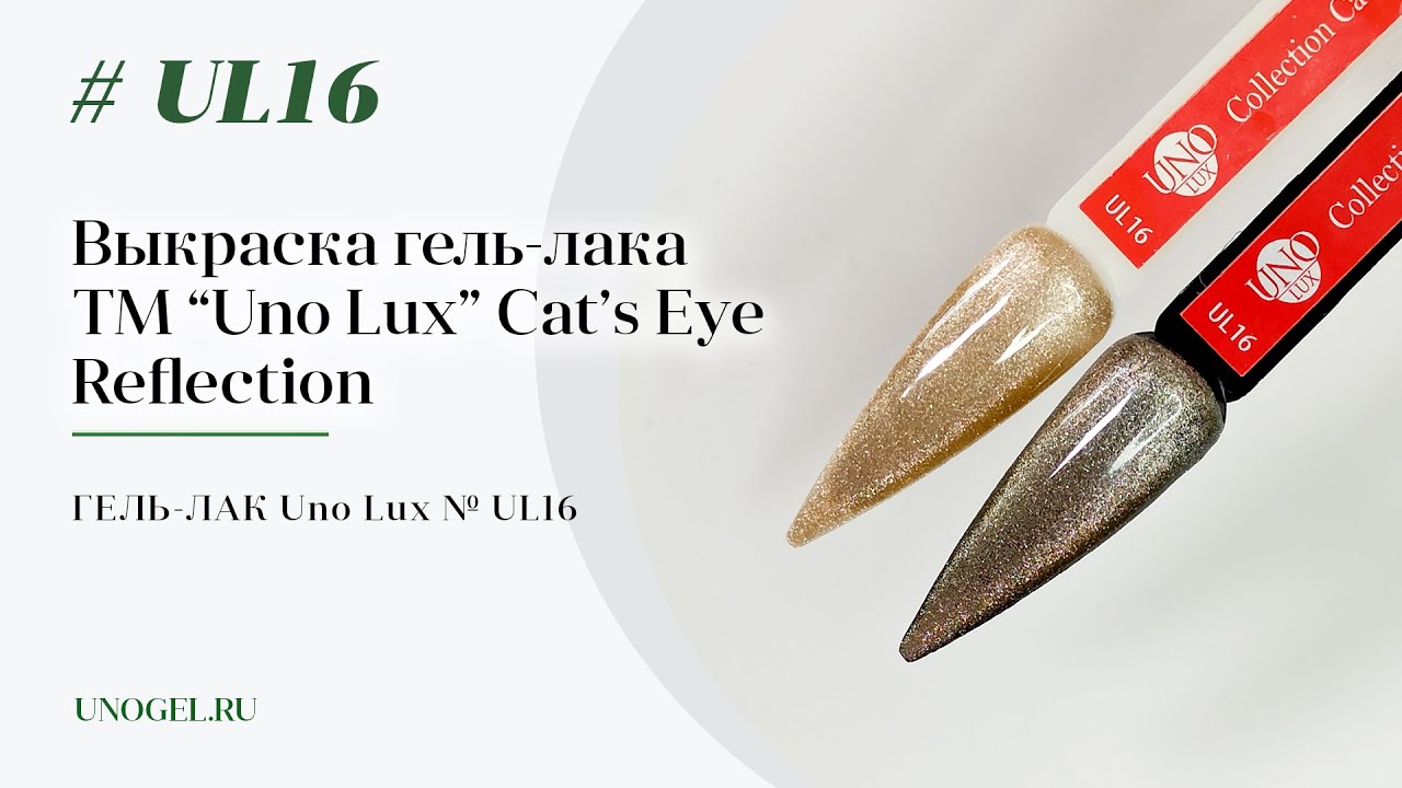 Выкраска: Гель&ndash;лак Uno Lux №UL16 коллекции Кошачий Глаз (Cat's Eye Reflection)