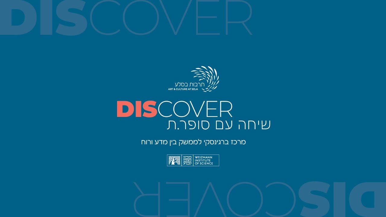 צרויה שלו ופרופ' שפי גולדווסר