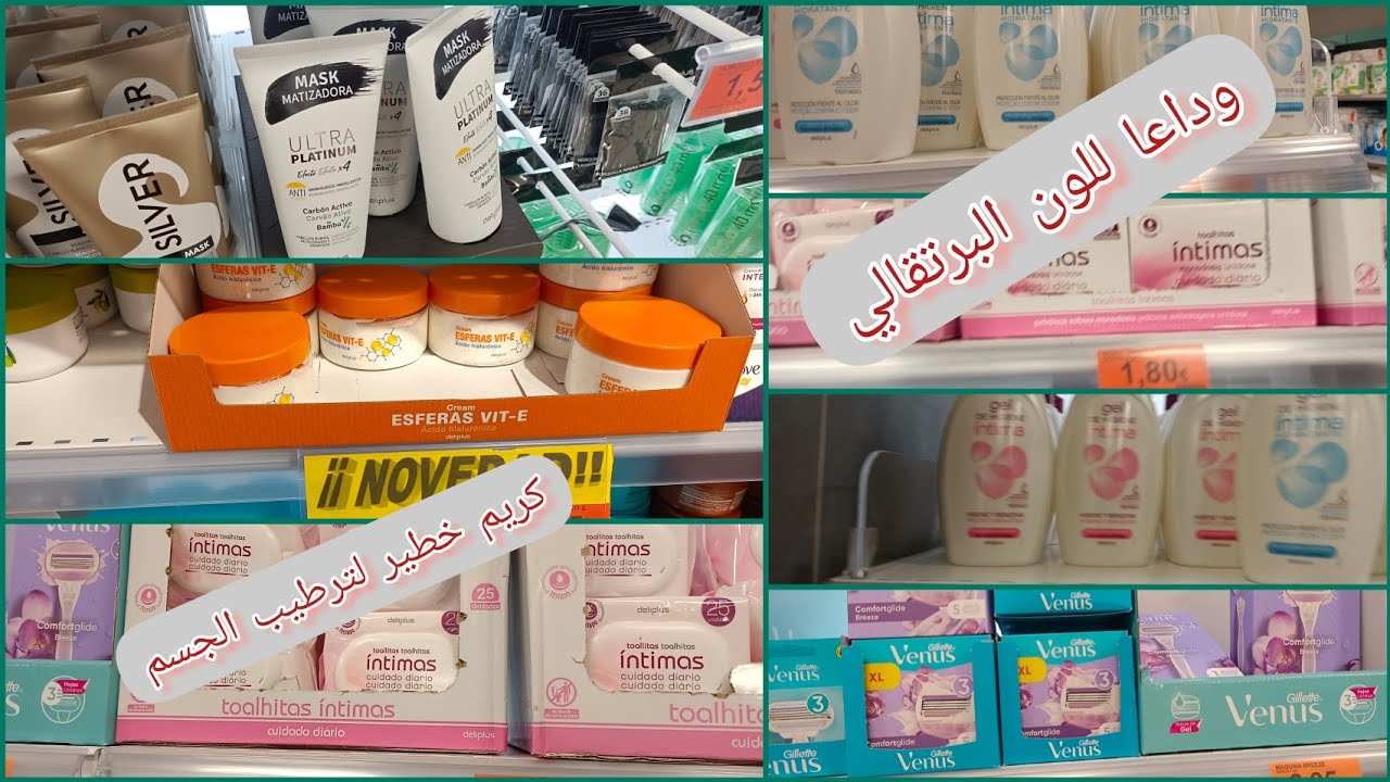 جديد ميركادونا كل ما يخص المنطقة الحساسة+مزيل الصبغة البرتغالية+كريم لترطيب الجسم