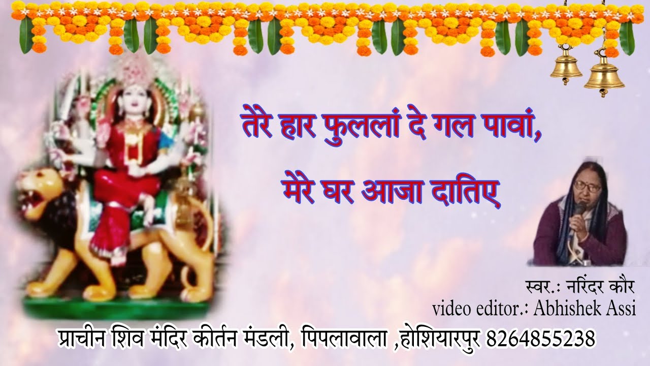 Tere Haar Fulla de Gal Pawan, Ghar mere Aja Datiye/ by Narinder Kaur/ psmkm Piplanwala #matakibhent 