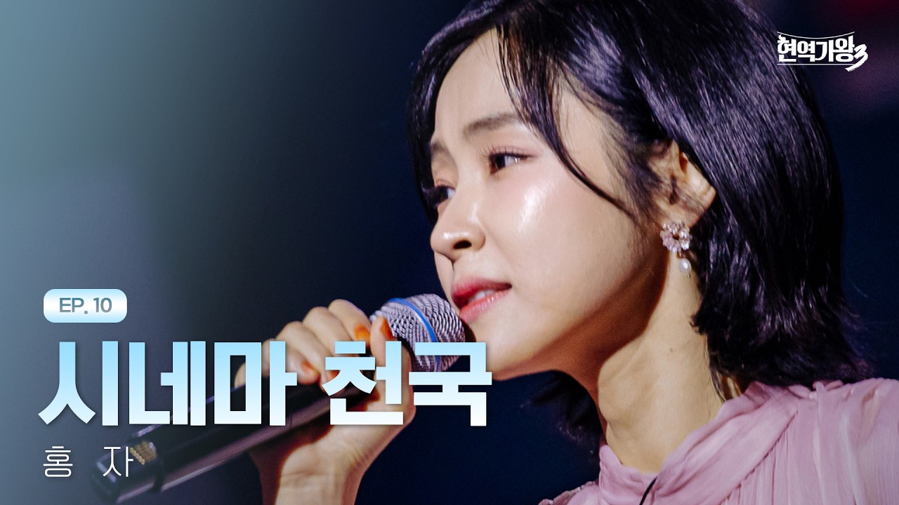 홍자 - 시네마 천국｜현역가왕3 10회 260224 방송｜CReAstudio