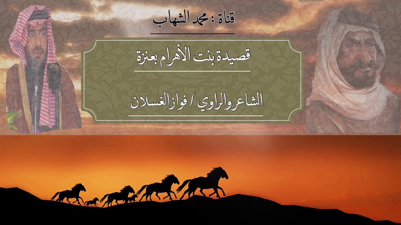 من أجمل القصائد بعنزة الشاعر والراوي فواز الغسلان | ويلان | العلا | خيبر| بيضاء نثيل