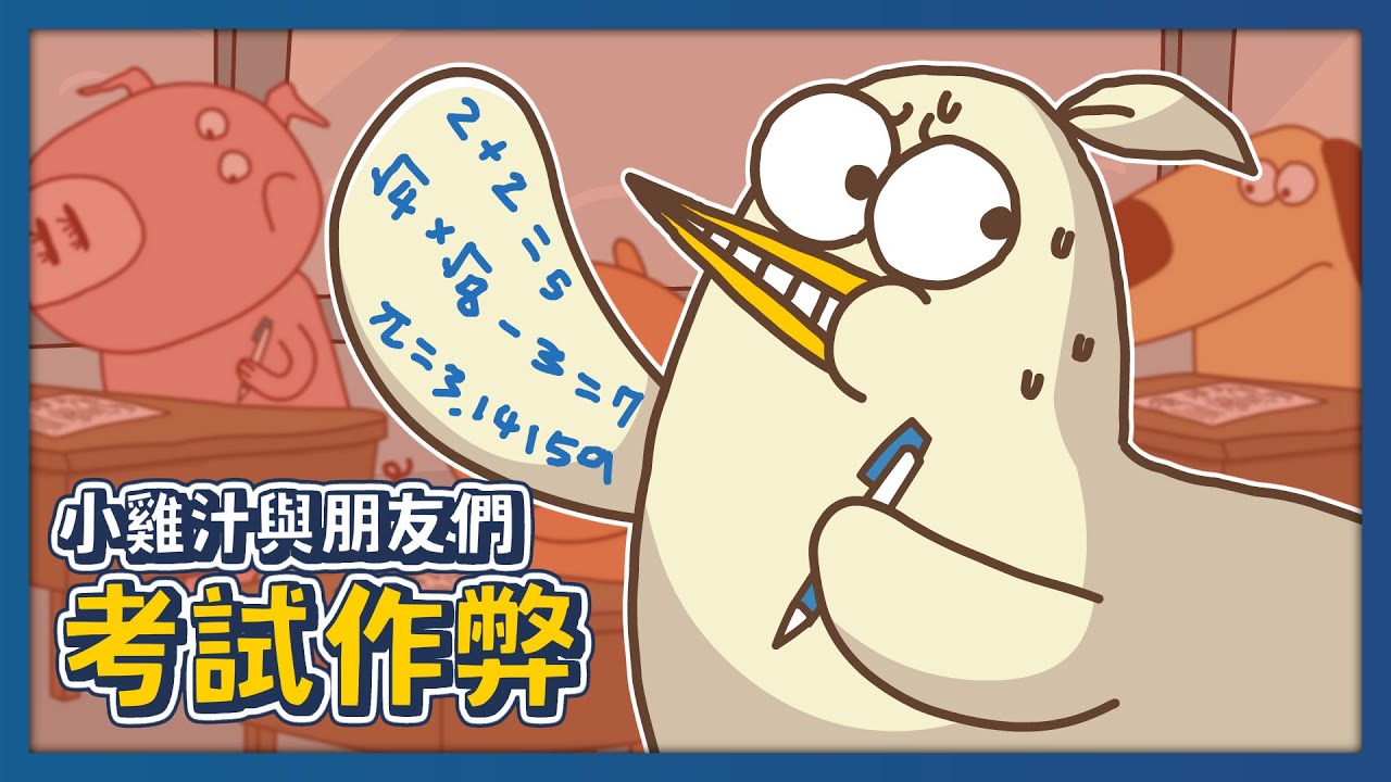 考試必須作弊！？小雞汁與朋友們個個身懷絕技！｜床編故事