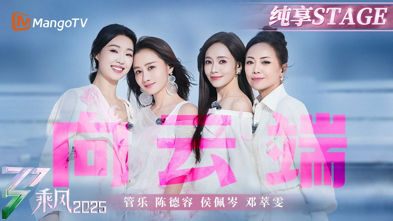 【三公舞台】 和#管乐 #侯佩岑 #陈德容 #邓萃雯 一同乘着《向云端》的帆船  追寻心之所向 |乘风2025|Ride the Wind 2025| MangoTV