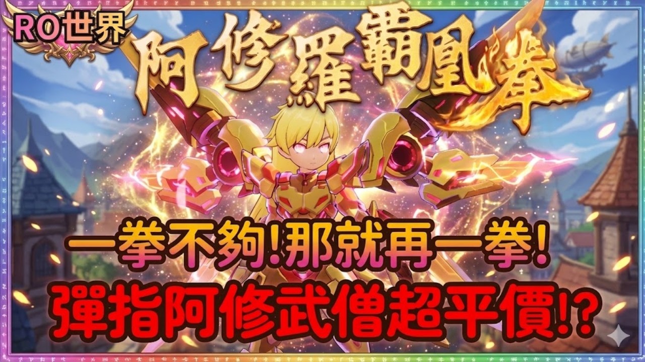 《RO仙境傳說：世界之旅》武僧最強流派？「阿修羅彈指武僧」全攻略：特技配置、裝備選法，平民也能打出百萬傷害！彈指神通 阿修羅霸鳳拳|47|CD喜德