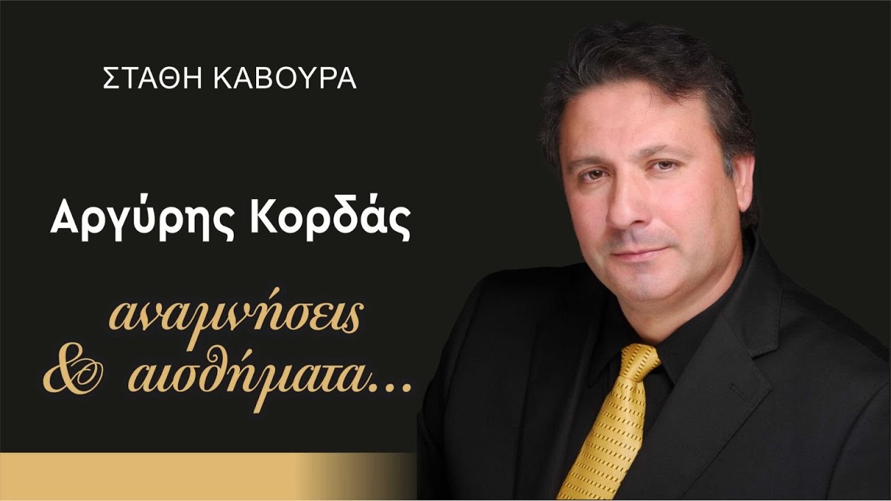 ΑΡΓΥΡΗΣ ΚΟΡΔΑΣ - ΠΗΡΑ ΤΑ ΜΑΤΙΑ ΜΟΥ ΤΑ ΔΑΚΡΥΣΜΕΝΑ - ΘΑ ΦΥΓΩ ΓΙΑΤΙ ΑΠΕΛΠΙΣΤΗΚΑ - ΓΙΑΤΙ ΝΑ ΣΕ ΓΝΩΡΙΣΩ