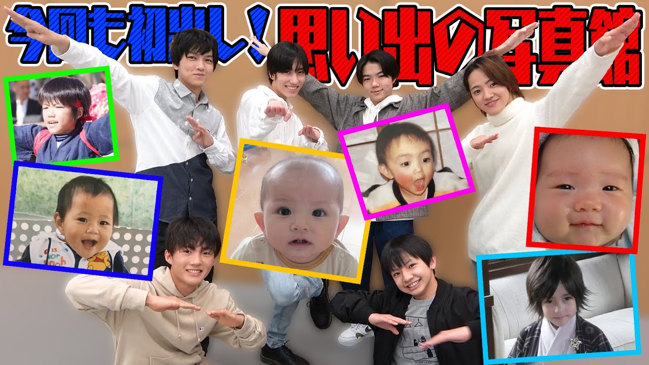 少年忍者【今回も初出し】幼い頃の写真で神経衰弱！第２弾!!