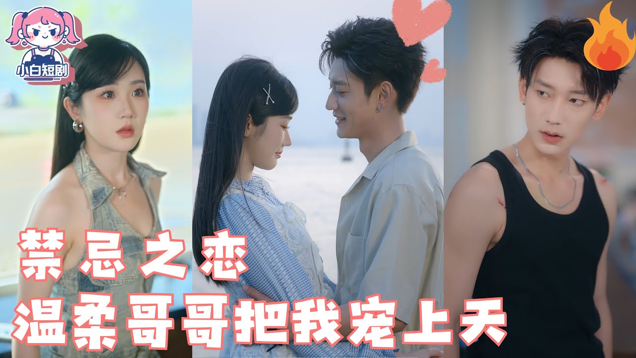 【SUB】繼妹搶回機車鑰匙嘶吼：「心能不能也還我？」 校霸哥哥拽過她按在引擎蓋：「先親夠再說」#鹿單東#張晉宜#女頻 #甜寵 #短劇 #戀愛