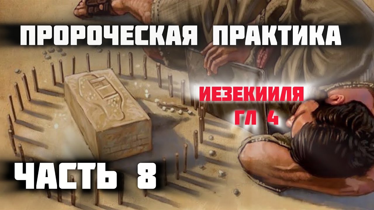 Пророческая практика  часть 8 Иезекииля гл 4